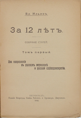 [Ленин В.И.]. Ильин В. За 12 лет. Два направления в русском марксизме и русской социал-демократии. Собр. статей. Т. 1. [2-е изд.]. Пг.: Изд. Петроград. совета рабочих и красноармейских депутатов, 1918.